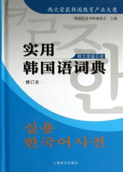 实用韩国语词典-修订本