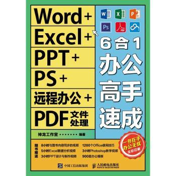 Word+Excel+PPT+PS+远程办公+PDF文件处理6合1办公高手速成