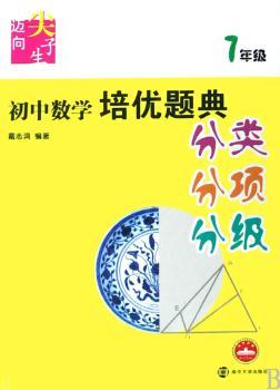 初中数学培优题典:迈向尖子生(7年级)(分类、分项、分级)