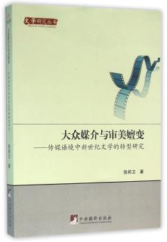 大众媒介与审美嬗变---传媒语境中新世纪文学的转型研究