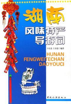 湖南风味特产导游词