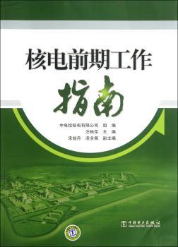 核电前期工作指南