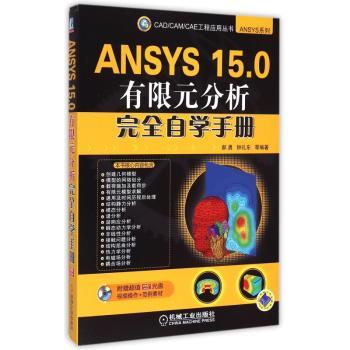 ANSYS 15.0有限元分析完全自学手册
