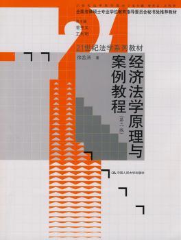 经济法学原理与案例教程（第二版）（21世纪法学系列教材；全国法律硕士专业学位教育指导委员会秘书处教材）