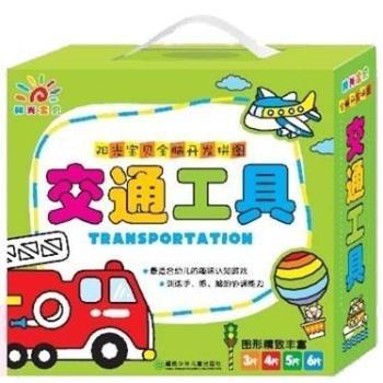 交通工具-阳光宝贝全脑开发拼图