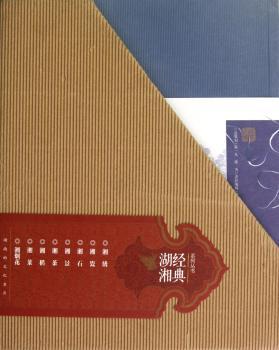 经典湖湘（全8册）