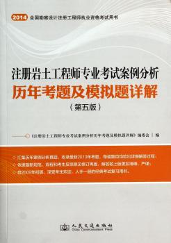 注册岩土工程师专业考试案例分析历年考题及模拟题详解