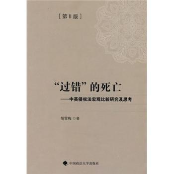 过错的死亡-中英侵权法宏观比较研究及思考-[第11版]