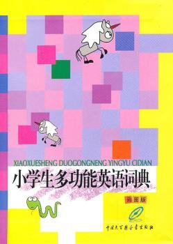 小学生多功能英语词典-彩图版