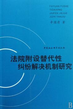 法院附设替代性纠纷解决机制研究