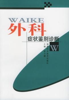 外科症状鉴别诊断