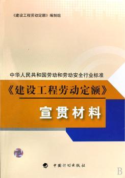 中华人民共和国劳动和劳动安全行业标准建设工程劳动定额宣贯材料