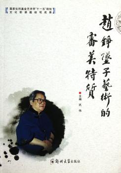 赵铮坠子艺术的审美特质