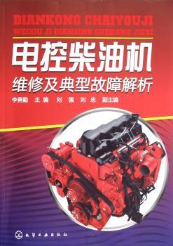 电控柴油机维修及典型故障解析