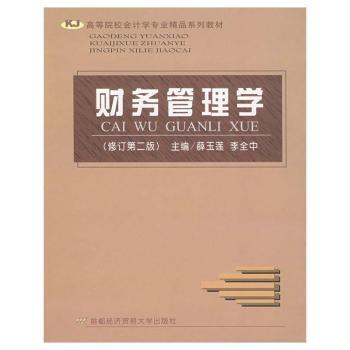 财务管理学