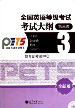 第三级-全国英语等级考试考试大纲-全新版-附CD-ROM光盘