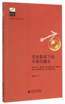 资本影响下的中国传媒业