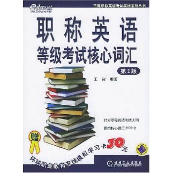 职称英语等级考试核心词汇