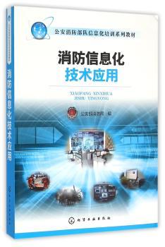 消防信息化技术应用