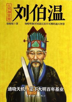 刘伯温-大明神算师