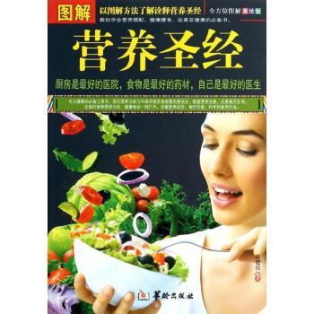 图解营养圣经:全方位图解美绘版