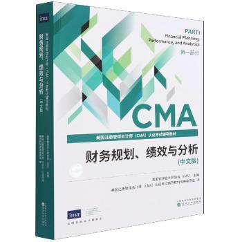 财务规划绩效与分析(中文版美国注册管理会计师认证考试辅导教材)