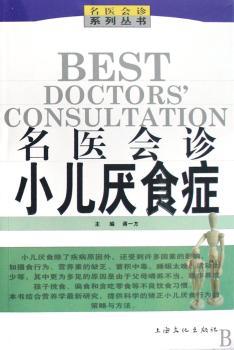 名医会诊小儿厌食症