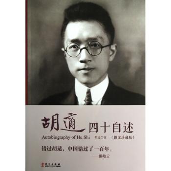 胡适四十自述:图文珍藏版
