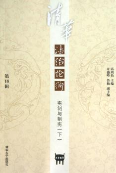 清华法治论衡-宪制与制宪-(下) 第18辑