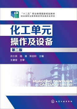 化工单元操作及设备