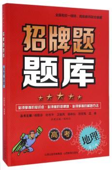 招牌题库%高考地理
