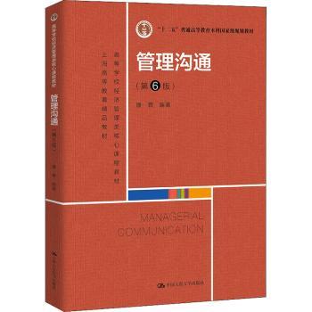 管理沟通（第6版）（高等学校经济管理类核心课程教材；“十二五”普通高等教育本科国家级规划教材；上海高等教育精品教材）