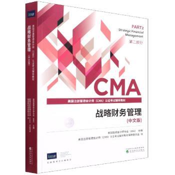 战略财务管理(中文版美国注册管理会计师认证考试辅导教材)
