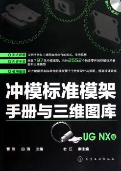 冲模标准模架手册与三维图库（UG NX版）（附光盘）