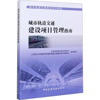 城市轨道交通建设项目管理指南/城市轨道交通建设系列指南