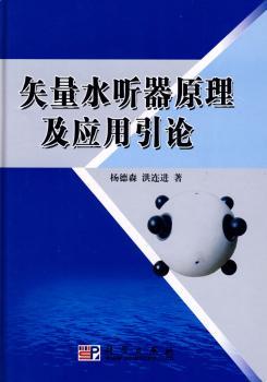 矢量水听器原理及应用引论