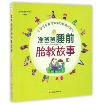 准爸爸睡前胎教故事