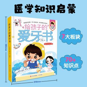 给孩子的爱牙书