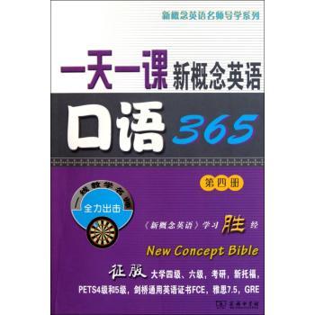 一天一课新概念英语口语365:第四册