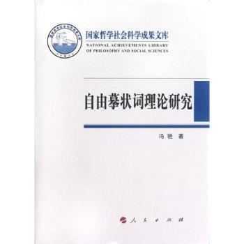 自由摹状词理论研究（国家哲学社会科学成果学术文库）