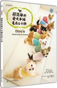超简单的爱犬手编毛衣&小物（新手一学就会，给狗狗织件毛衣吧）