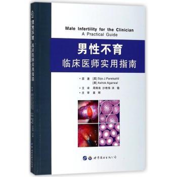 男性不育临床医师实用指南
