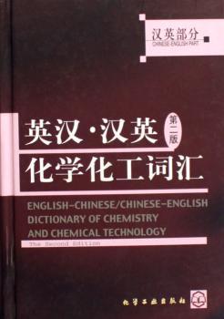英汉:汉英化学化工词汇