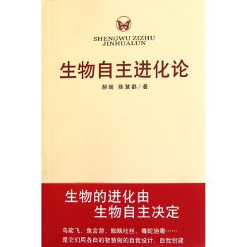 生物自主进化论