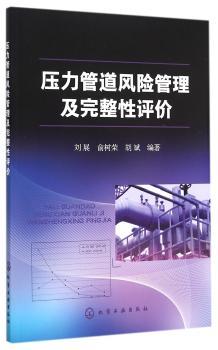 压力管道风险管理及完整性评价