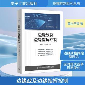 边缘战及边缘指挥控制
