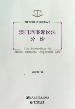 澳门刑事诉讼法分论