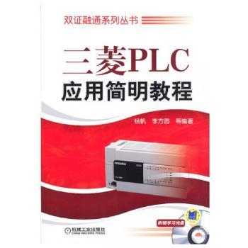 三菱PLC应用简明教程-附赠学习光盘