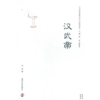 汉武帝