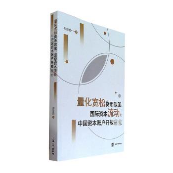 量化宽松货币政策、国际资本流动和中国资本账户开放研究
